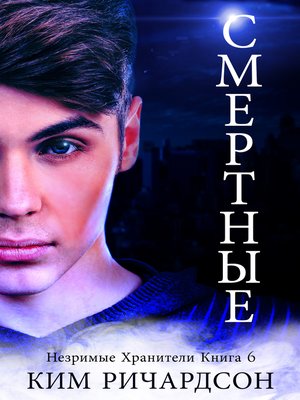cover image of Смертные
